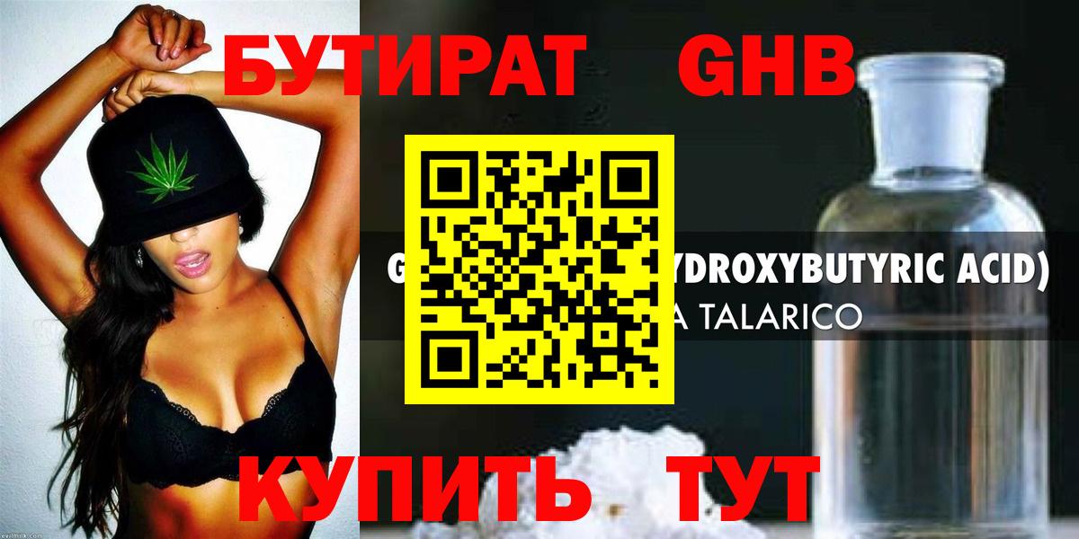 БУТИРАТ оксибутират Алушта