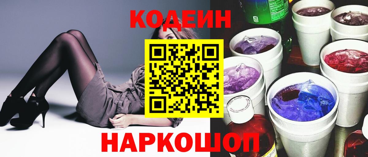 Кодеиновый сироп Lean Purple Drank  Кодеиновый сироп Lean Purple Drank  Алушта  Вход с VPN 