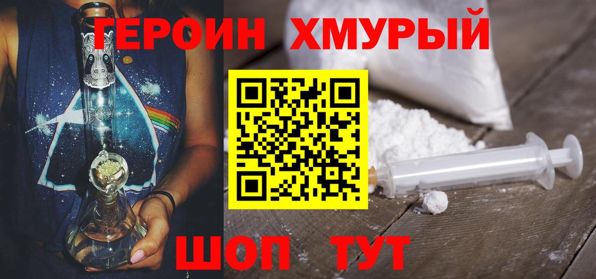 ГЕРОИН хмурый Алушта